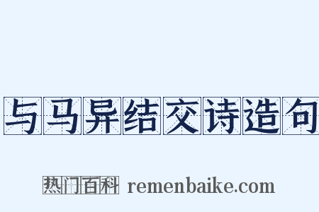 与马异结交诗造句是什么意思的图片